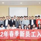 2012年4月春季新员工入职培训纪实