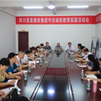 集团公司召开守法诚信教育实践活动动员会